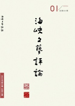 海峡文艺批评杂志