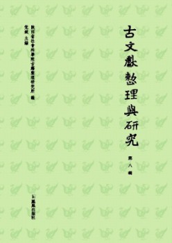 古文献清算与研讨杂志