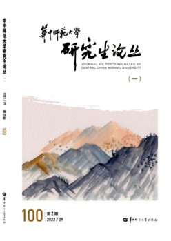 华中师范大学研讨生论丛杂志