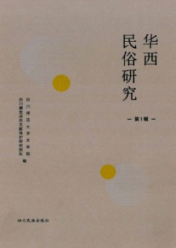 华西风俗研讨杂志