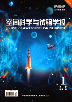 空间迷信与尝试学报杂志