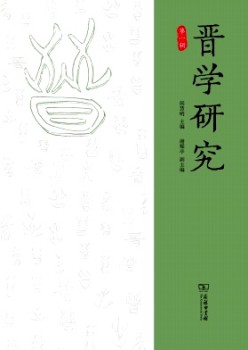 晋学钻研杂志