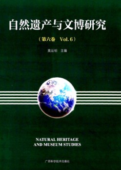 天然遗产与文博研讨杂志