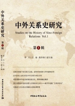 中外干系史研讨杂志