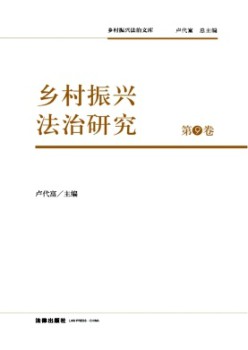 村落复兴法治研讨杂志