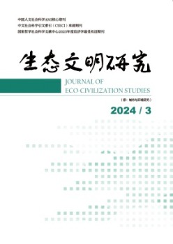 生态文化钻研杂志