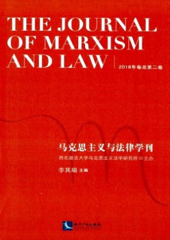 马克思主义与法令学刊杂志