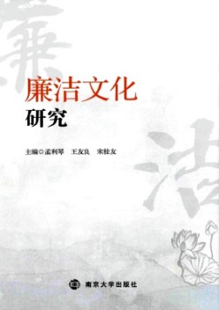 清廉文明研讨杂志