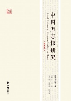 中国方志馆研讨杂志
