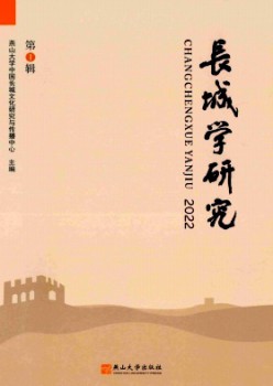 长城学研讨杂志