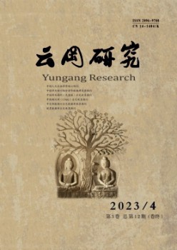 云冈研讨杂志