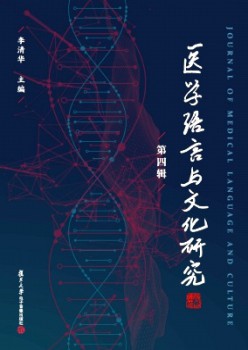 医学说话与文明研讨杂志
