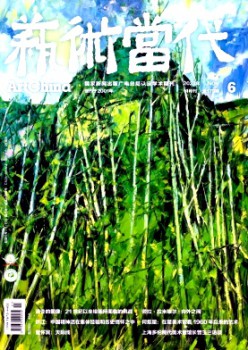 艺术今世杂志