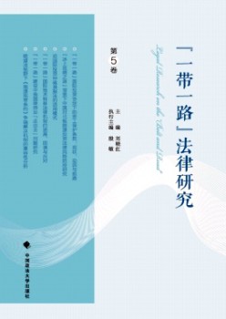 “一带一起”法令研讨杂志