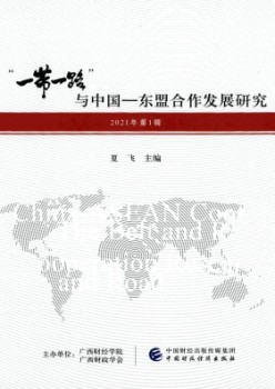“一带一起”与中国-东盟协作成长研讨杂志
