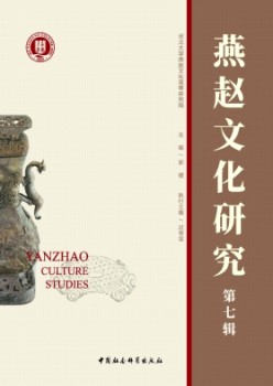 燕赵文明研讨杂志