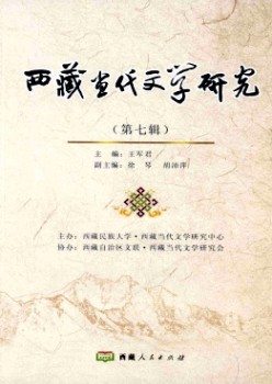 西藏今世文学研讨杂志