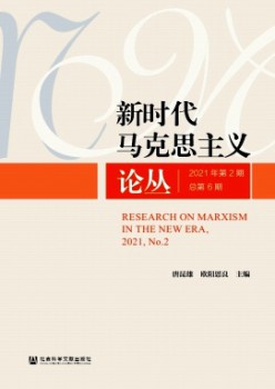 新时期马克思主义论丛杂志
