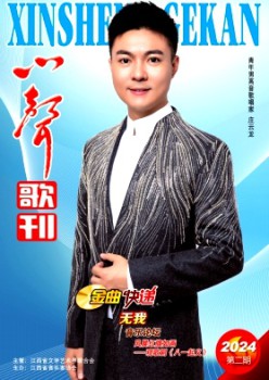 心声歌刊杂志