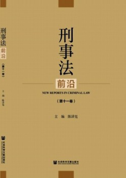 刑事法前沿杂志
