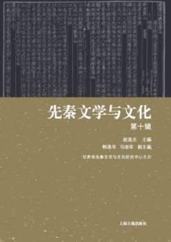 先秦文学与文明杂志