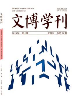 文博学刊杂志
