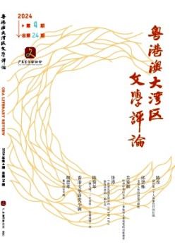粤港澳大湾区文学攻讦杂志