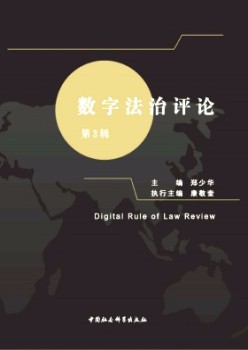 数字法治批评杂志