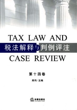 税法诠释与判例评注杂志